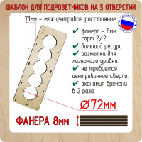 Шаблон для сверления подрозетников на 5 отверстий диаметром 72 мм, толщина фанеры 8 мм РОТОР 5shablon72