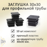 Заглушка Элимет (30х30 мм; 10 шт) БП-00001780