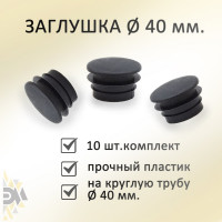 Заглушка Элимет (40 мм; 10 шт) БП-00001798