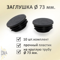 Заглушка Элимет (73 мм; 10 шт) БП-00001800