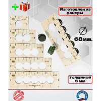 Комплект шаблонов для подрозетников под коронку 68 мм BM-006-68