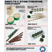Комплект шаблонов для подрозетников под коронку 73 мм BM-006-73
