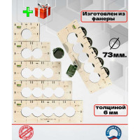 Комплект шаблонов для подрозетников под коронку 73 мм BM-006-73