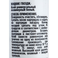 Полимерный клей Жидкие гвозди ECOLUX (белый; 310 мл) 4607133682828