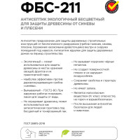Экологичный антисептик для защиты древесины от синевы и плесени MASTERFARBE ФБС-211 (бесцветный; 10 кг) 4631159427347
