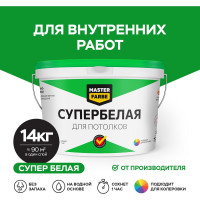 Водно-дисперсионная краска для потолков в сухих помещениях MASTERFARBE (супербелая; 14 кг) 4631159427484