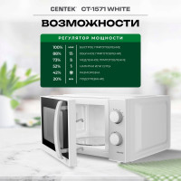 Микроволновая печь Centek СВЧ 700W 20 л, открывание дверцы ручкой, таймер 30 мин CT-1571 White