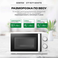 Микроволновая печь Centek СВЧ 700W 20 л, открывание дверцы ручкой, таймер 30 мин CT-1571 White