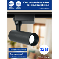 Трековый однофазный светильник FERON на шинопровод, AL140, 32W, 4000К белый, 2880Lm, черный, 41614
