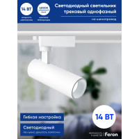 Трековый однофазный светильник FERON на шинопровод AL140, 14W, 4000К белый, 1260Lm, белый, 41609