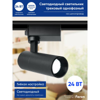 Трековый однофазный светильник FERON на шинопровод, AL140, 24W, 4000К белый, 2160Lm, черный, 41612
