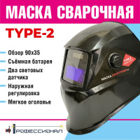 Маска сварщика type 2 Профессионал 107488