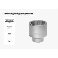 Головка двенадцатигранная (65 мм; 1"DR) AV Steel AV-541065