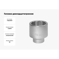 Головка двенадцатигранная (65 мм; 1"DR) AV Steel AV-541065