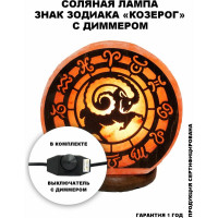 Соляной светильник STAY GOLD Козерог с диммером SG-КЗ-Д