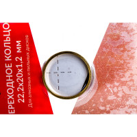 Кольцо переходное (22.2х20х1.2 мм) DIAM 640082