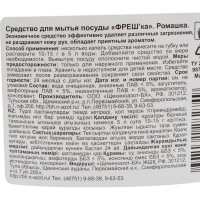 Средство для мытья посуды Фрешка Ромашка 500 г ФП - 03