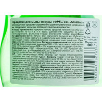 Средство для мытья посуды Фрешка Алоэ Вера 500 г ФП - 01