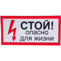 Наклейка Контур Лайн 200х100 Стой! Опасно для жизни 10FC0504