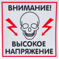 Наклейка Контур Лайн 200х200 Высокое напряжение 10FC0505