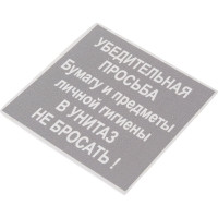 Табличка Контур Лайн 130х130 В унитаз не бросать 12MF0103
