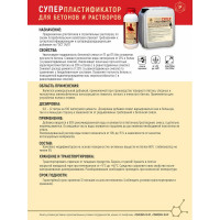 Суперпластификатор для бетонов и растворов РЕКОРД 5 л СПР1