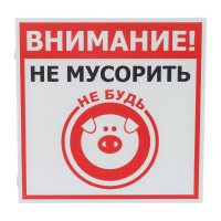 Табличка Контур Лайн 130х130 Не мусорить 12MF0122