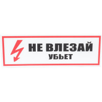 Табличка Контур Лайн 300х100 Не влезай убьет 12FC0204