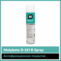 Антифрикционное покрытие MOLYKOTE D-321 R Spray 4126716 12024756