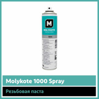 Резьбовая паста Molykote 1000 Spray, 4126666 12024746