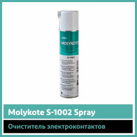 Очиститель Molykote S-1002 Spray, 400 мл 4045677