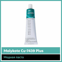Паста Molykote Cu-7439 Plus, 100 г 12020311