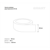 Двусторонняя клейкая лента Gigant 38мм х25м GIT-23