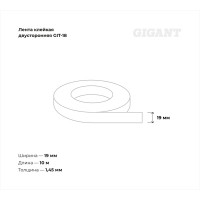 Двусторонняя клейкая лента Gigant 19мм х 10м GIT-18