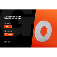 Двусторонняя клейкая лента Gigant 12мм х 10м GIT-22