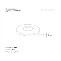 Двусторонняя клейкая лента Gigant 12мм х 10м GIT-22