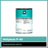 Паста Molykote P-40, 1 кг 12020321
