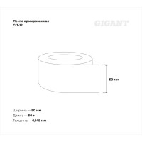 Армированная лента Gigant 50мм х 50м GIT-12