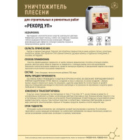 Уничтожитель плесени для строительных и ремонтных работ РЕКОРД 5 л УП02