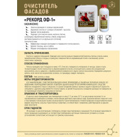 Очиститель фасадов РЕКОРД 10 л ОФ03