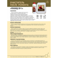 Очиститель после ремонта РЕКОРД 10 л ОП03