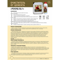 Очиститель от цемента РЕКОРД 5 л ОЦ02