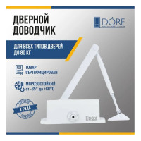 Дверной доводчик DORF  80 кг, белый L8223_white