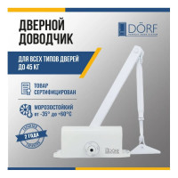 Дверной доводчик DORF 45 кг, белый L8222_white