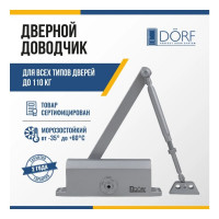 Дверной доводчик DORF 110 кг, серебро L8224_silver