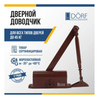 Дверной доводчик DORF 45 кг, коричневый L8222_brown