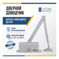 Дверной доводчик DORF 45 кг, серебро L8222_silver