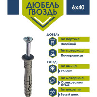Дюбель-гвоздь Daxmer 6х40 потайная манжета, полипропилен 200 шт 00000333564