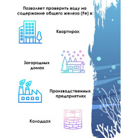 Тест-система Ecvols Fe для определения содержания железа в воде 0-10 мг/л, 50 тестов 02.00010409