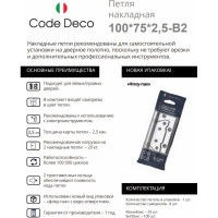 Петля накладная Code Deco 100*75*2,5-B2-NIS 29171